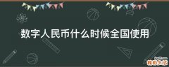 数字人民币什么时候全国使用