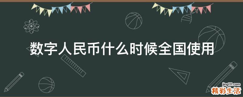 数字人民币什么时候全国使用