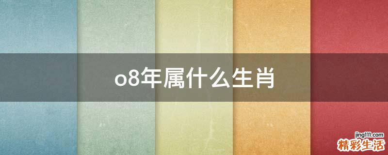 o8年属什么生肖