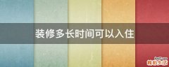 装修多长时间可以入住