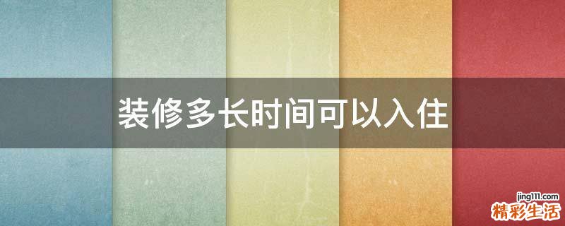 装修多长时间可以入住