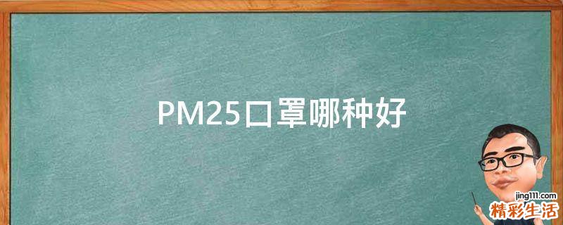 PM2.5口罩哪种好