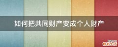 如何把共同财产变成个人财产