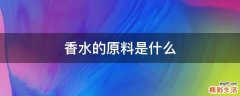 香水的原料是什么