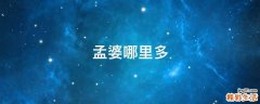 孟婆哪里多