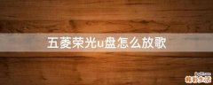 五菱荣光u盘怎么放歌