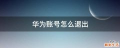 华为账号怎么退出