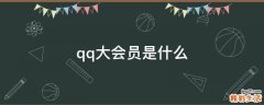 qq大会员是什么