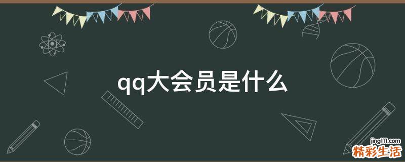 qq大会员是什么