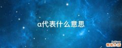 α代表什么意思