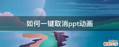 如何一键取消ppt动画