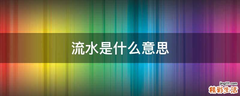 流水是什么意思