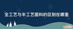 全工艺与半工艺面料的区别在哪里