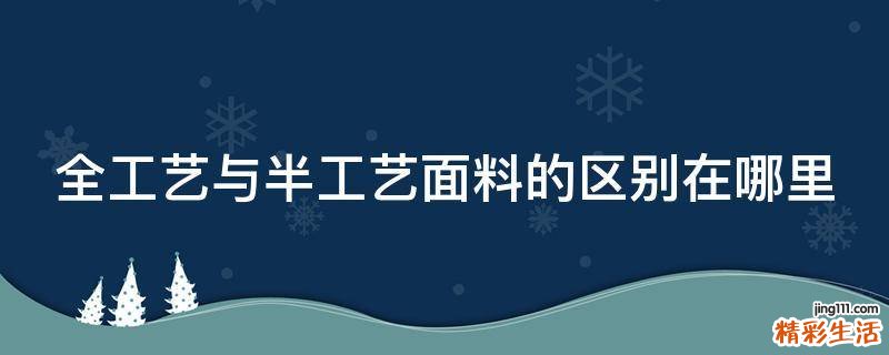 全工艺与半工艺面料的区别在哪里