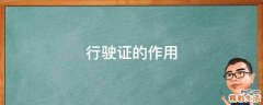 行驶证的作用