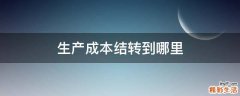 生产成本结转到哪里