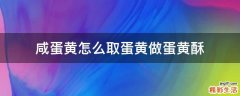 咸蛋黄怎么取蛋黄做蛋黄酥