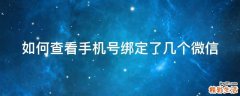 如何查看手机号绑定了几个微信