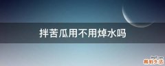 拌苦瓜用不用焯水吗