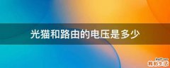 光猫和路由的电压是多少