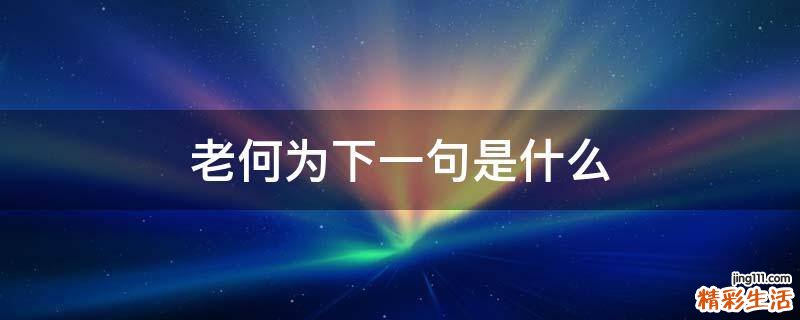 老何为下一句是什么