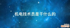 机电技术员是干什么的