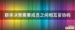 群体决策需要成员之间相互妥协吗