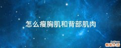 怎么瘦胸肌和背部肌肉