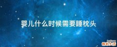 婴儿什么时候需要睡枕头