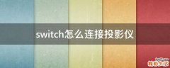 switch怎么连接投影仪