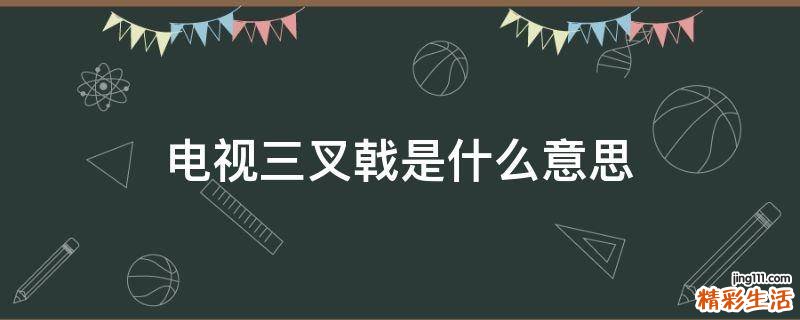 电视三叉戟是什么意思