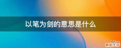 以笔为剑的意思是什么