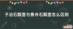 子冶石瓢壶与景舟石瓢壶怎么区别