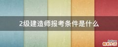 2级建造师报考条件是什么