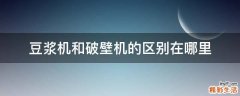豆浆机和破壁机的区别在哪里