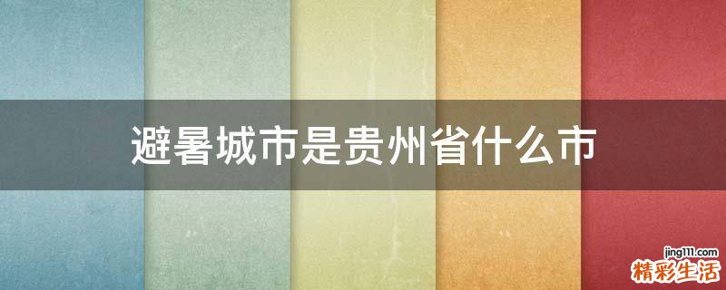 避暑城市是贵州省什么市