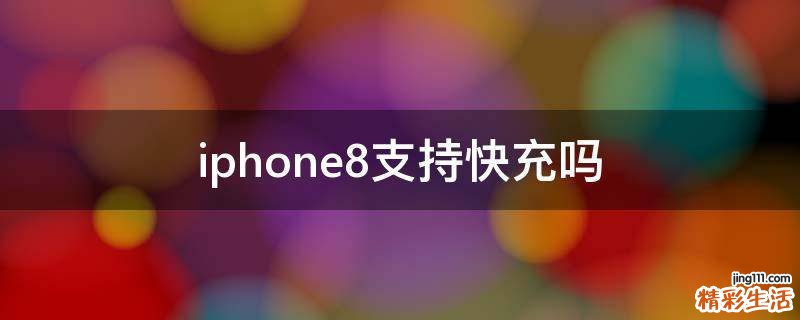 iphone8支持快充吗