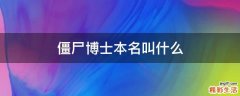 僵尸博士本名叫什么
