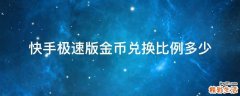 快手极速版金币兑换比例多少