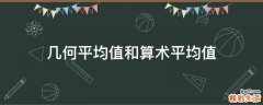 几何平均值和算术平均值