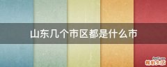 山东几个市区都是什么市