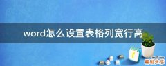 word怎么设置表格列宽行高