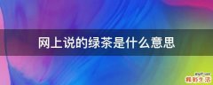 网上说的绿茶是什么意思