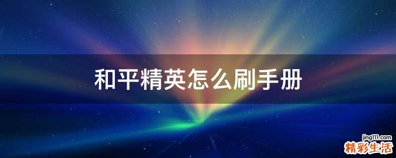 和平精英怎么刷手册