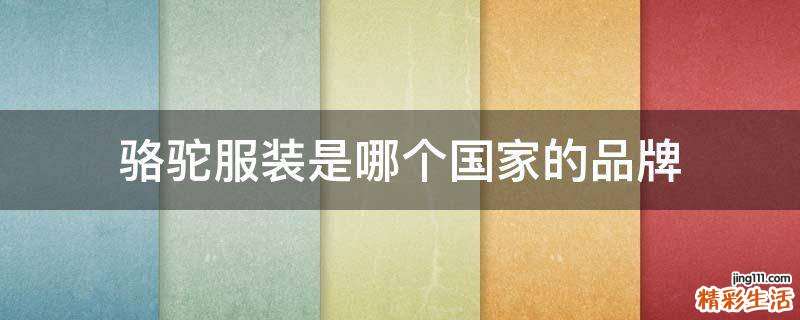 骆驼服装是哪个国家的品牌
