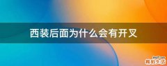 西装后面为什么会有开叉