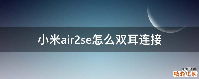 小米air2se怎么双耳连接