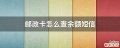 邮政卡怎么查余额短信