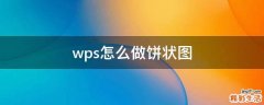 wps怎么做饼状图