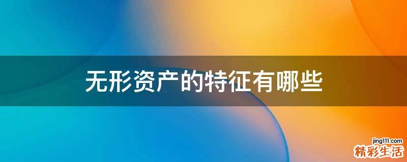 无形资产的特征有哪些